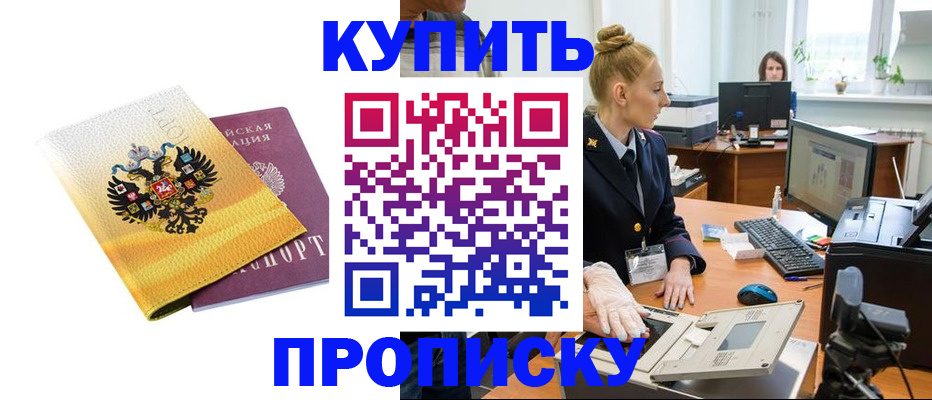 купить прописку в Холмске